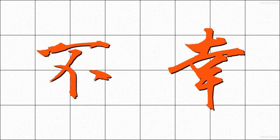 不幸 (ふこう)