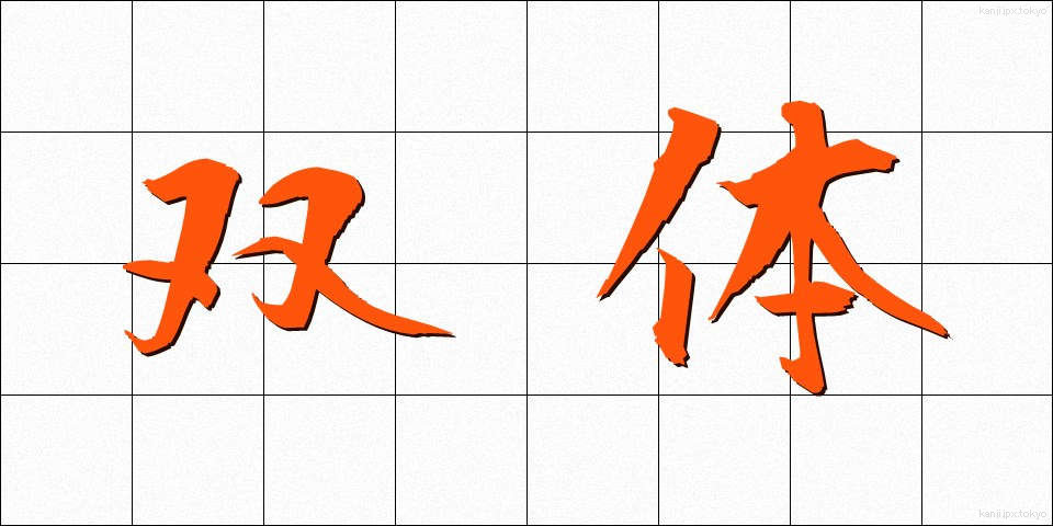 双体 (そうたい)
