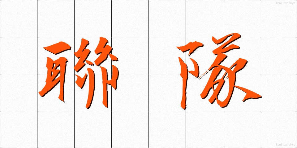 聯隊 (れんたい)