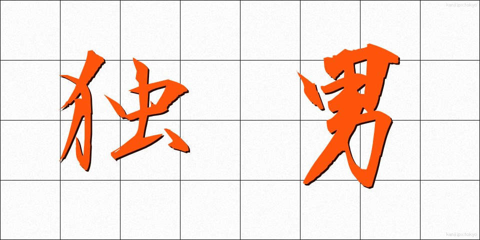 独男 (どくなん)