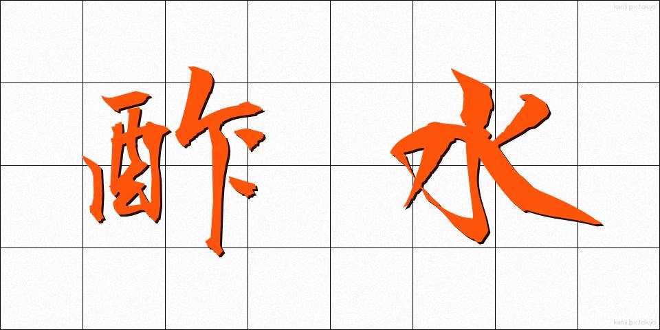 酢水 (すみず)