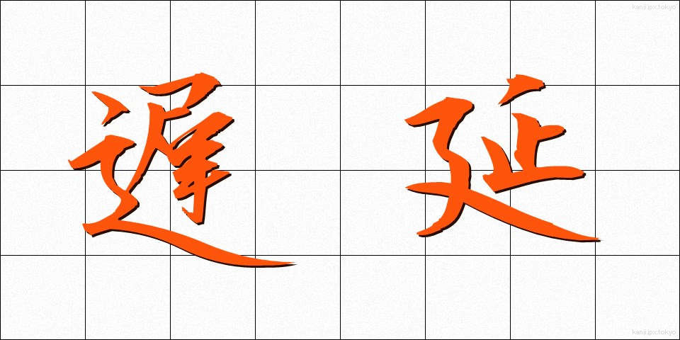 遅延 (ちえん)