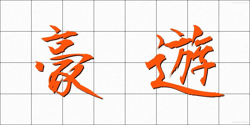 豪遊 (ごうゆう)