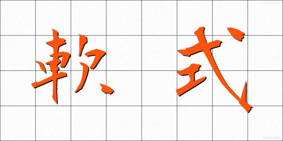 軟式 (なんしき)