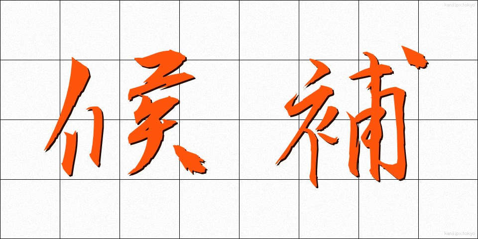 候補 (こうほ)