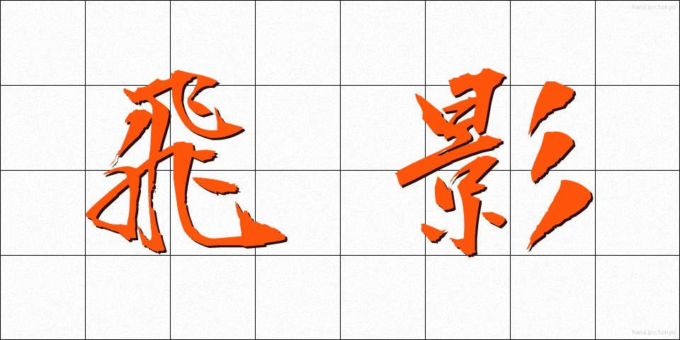 飛影 (ひえい)