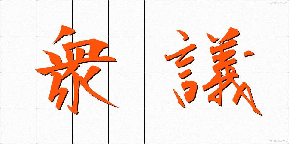 衆議 (しゅうぎ)
