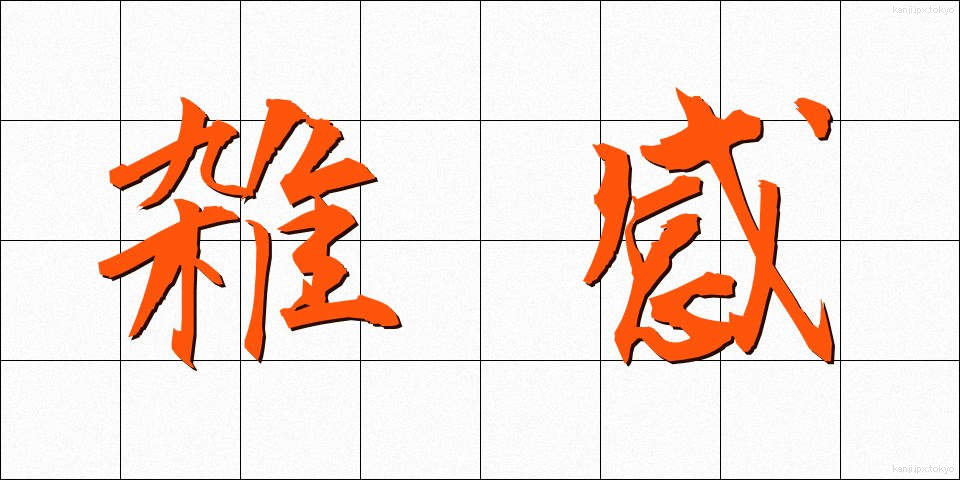 雑感 (ざっかん)