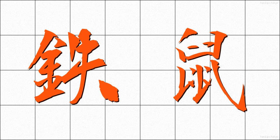 鉄鼠 (てつねずみ)