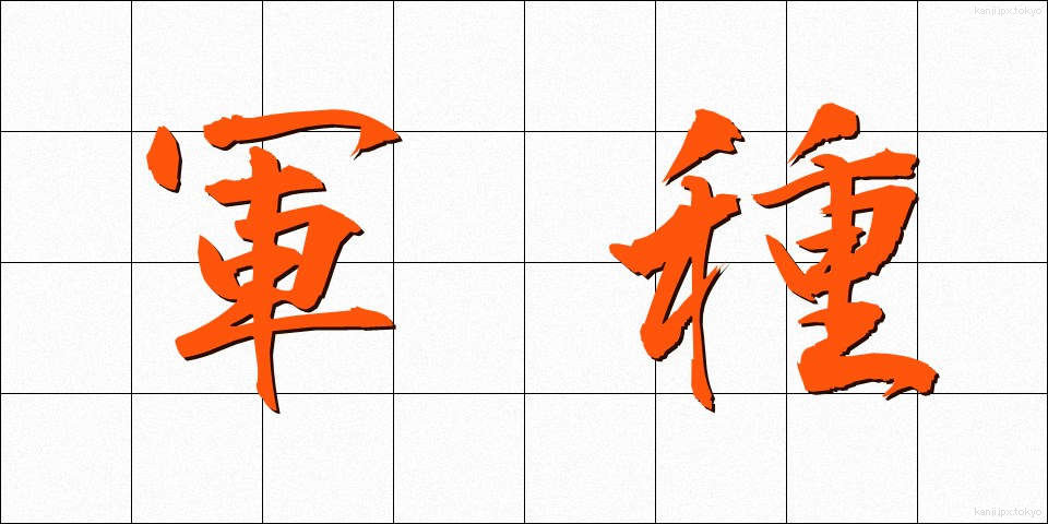軍種 (ぐんしゅ)