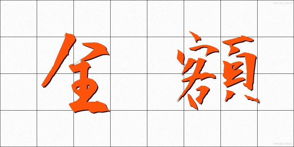 全額 (ぜんがく)