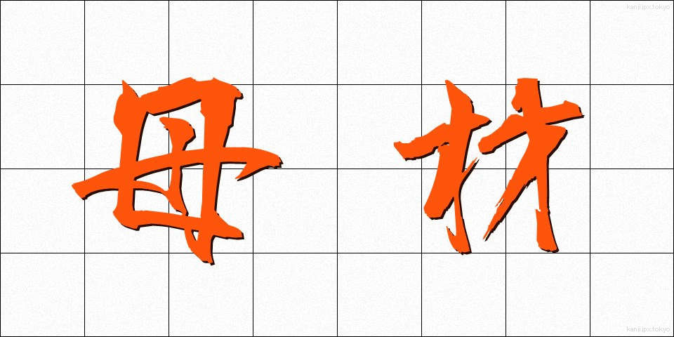 母材 (ぼざい)