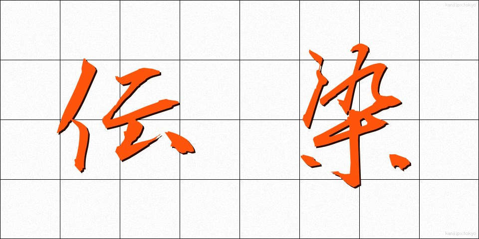 伝染 (でんせん)