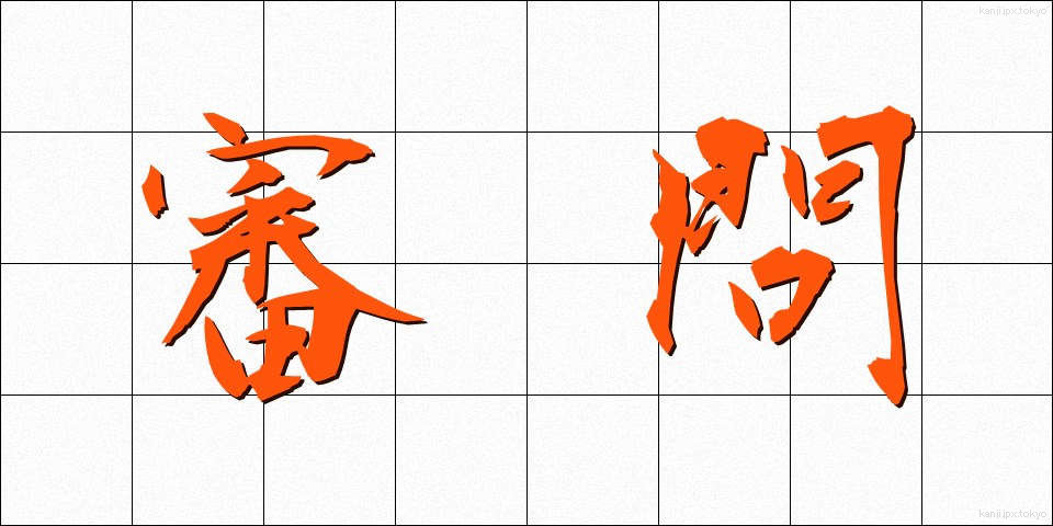 審問 (しんもん)
