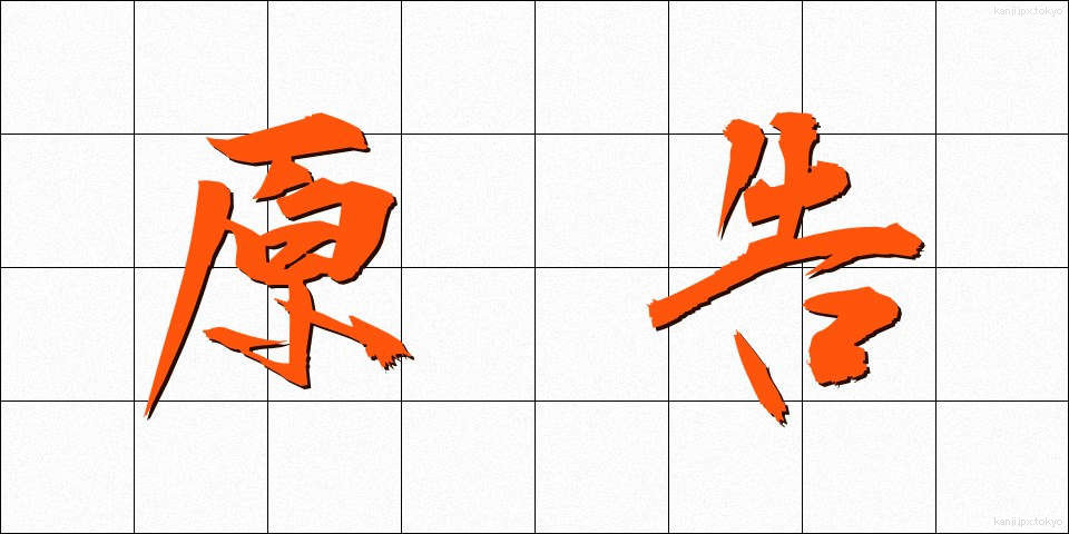 原告 (げんこく)