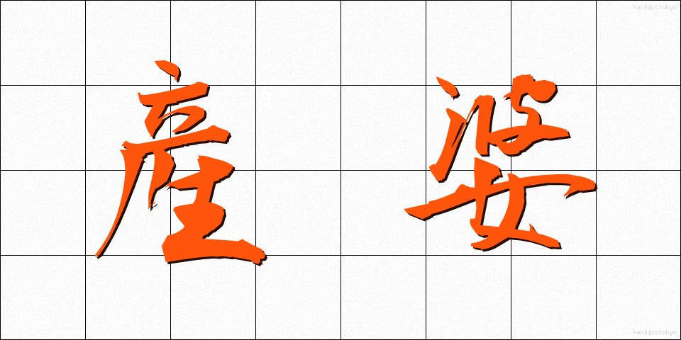 産婆 (さんば)
