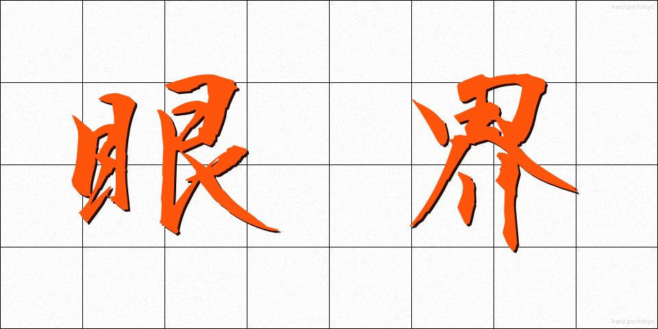 眼界 (がんかい)