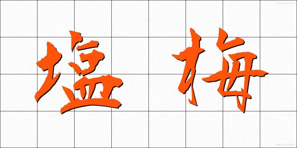 塩梅 (あんばい)