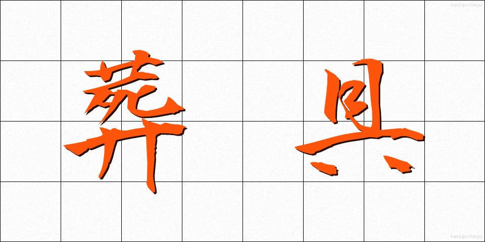 葬具 (そうぐ)