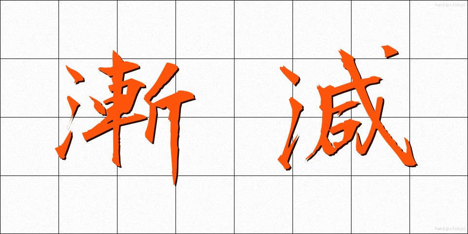 漸減 (ぜんげん)