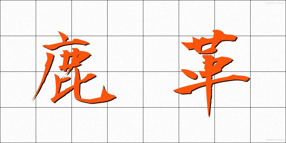 鹿革 (しかがわ)