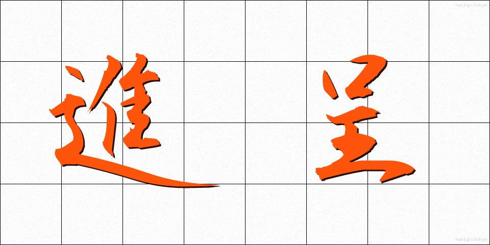 進呈 (しんてい)