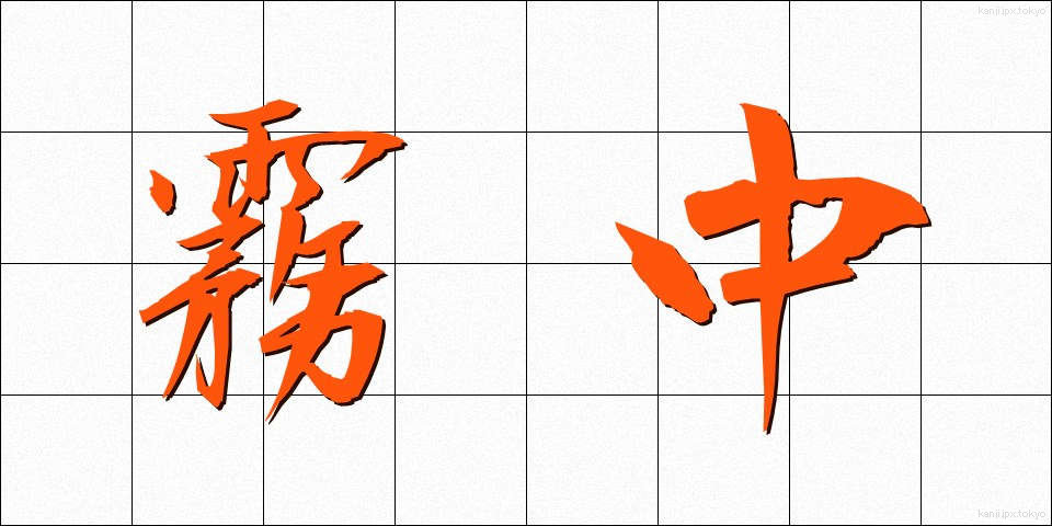 霧中 (むちゅう)