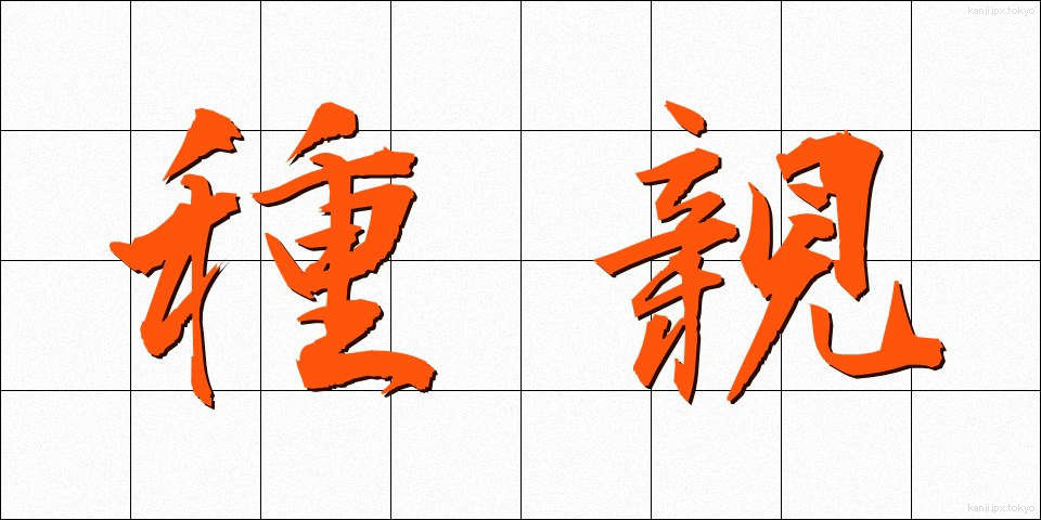 種親 (たねおや)