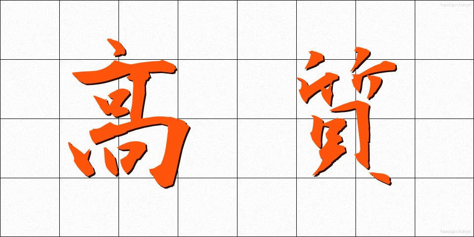 高質 (こうしつ)