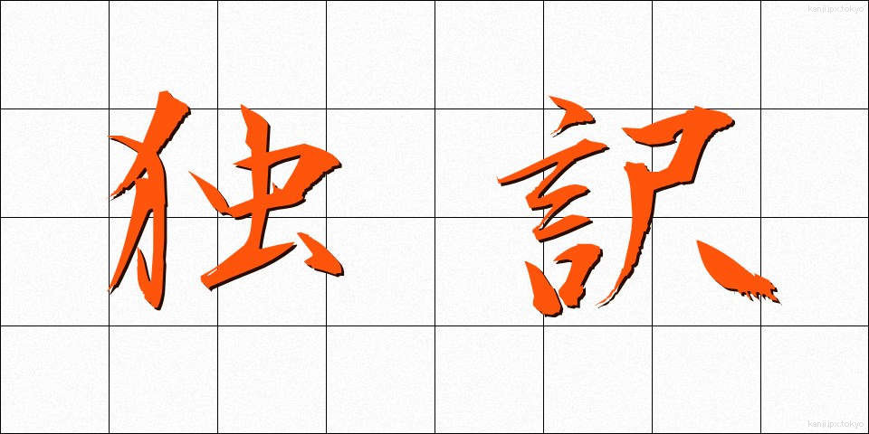 独訳 (どくやく)