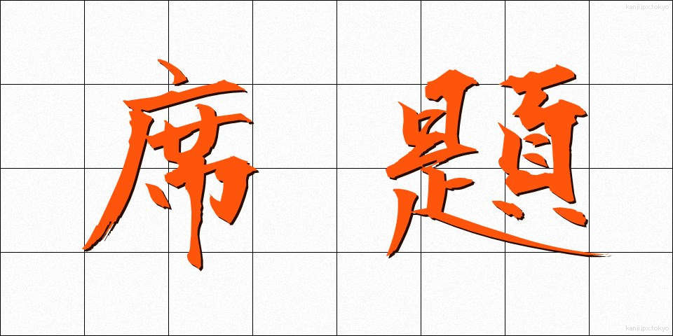 席題 (せきだい)