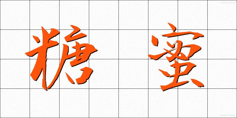 糖蜜 (とうみつ)