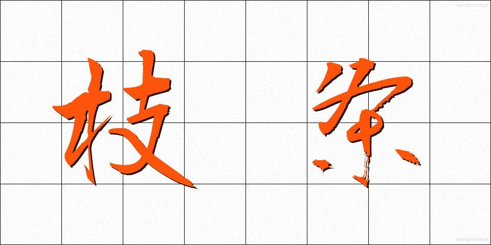 枝条 (えだじょう)