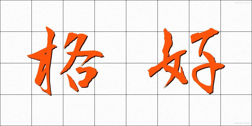 格好 (かっこう)