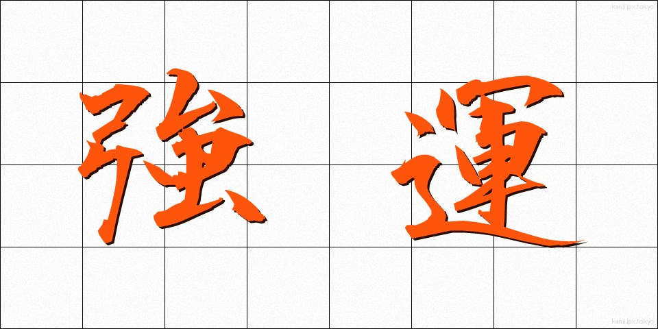 強運 (きょううん)