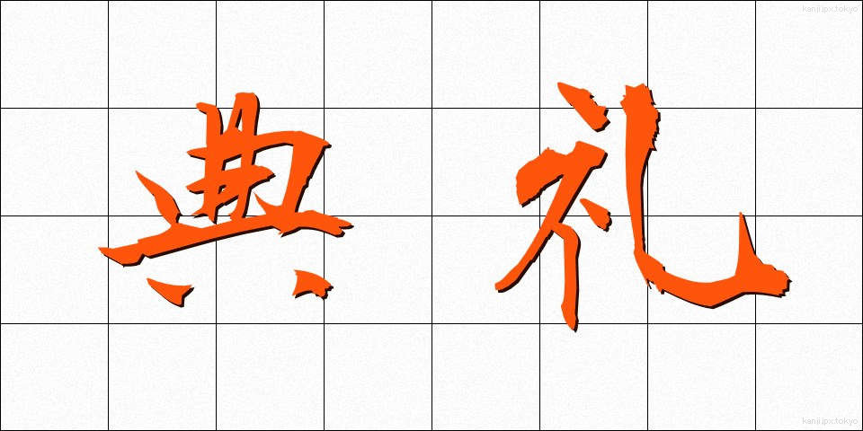 典礼 (てんれい)