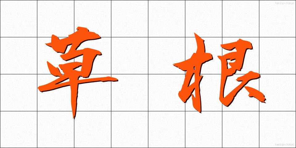 草根 (そうこん)