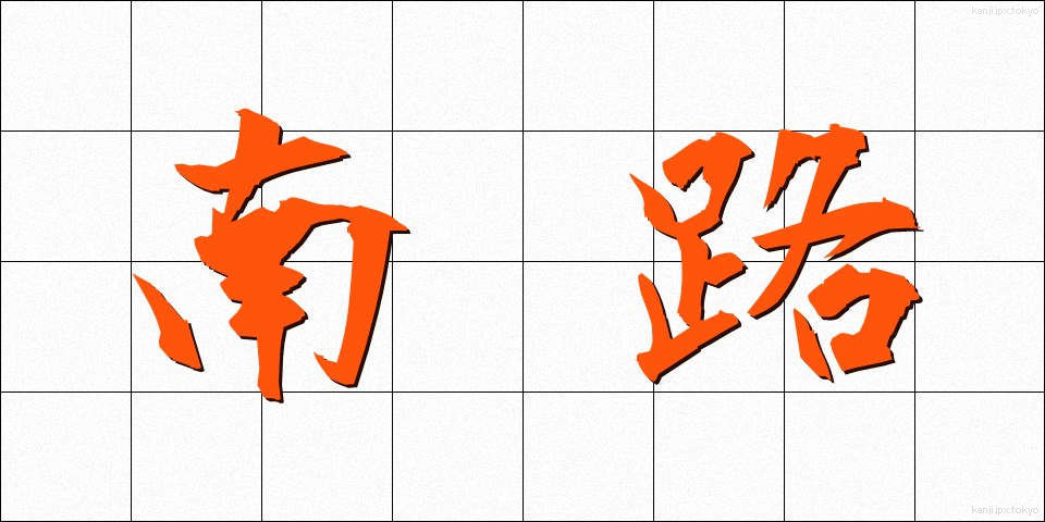 南路 (なんろ)