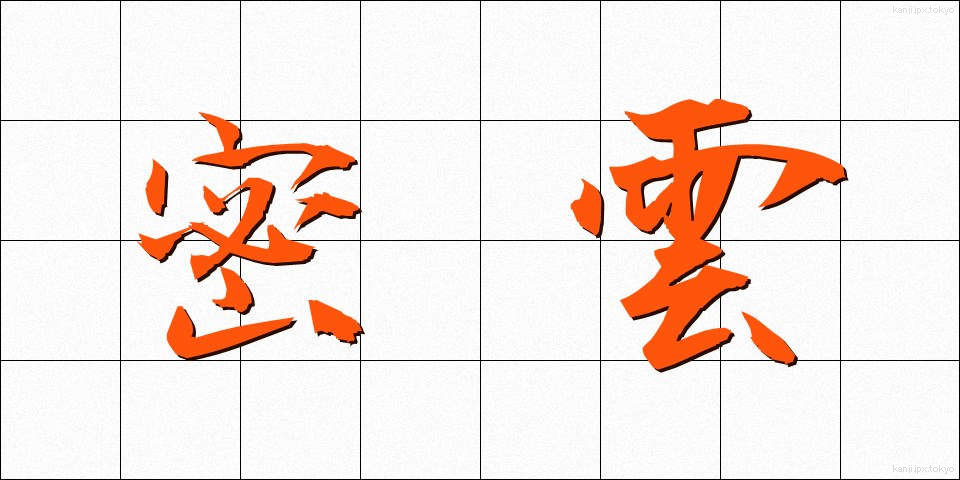 密雲 (みつうん)