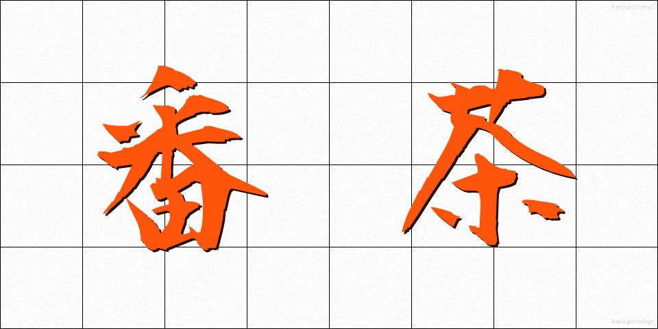 番茶 (ばんちゃ)