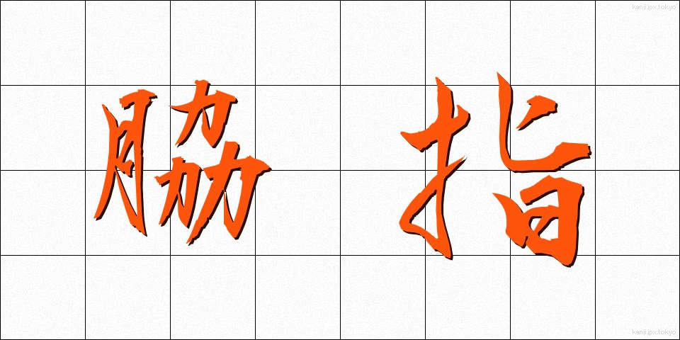 脇指 (わきざし)