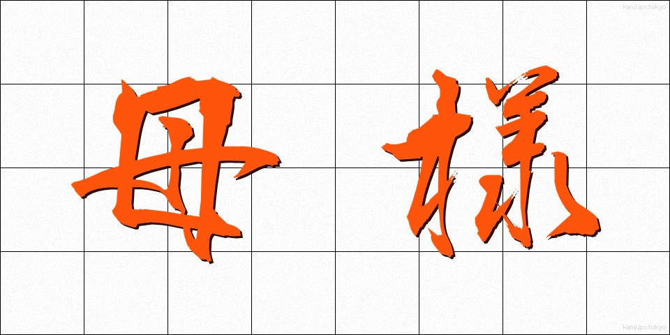 母様 (かあさま)