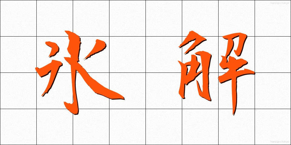 氷解 (ひょうかい)