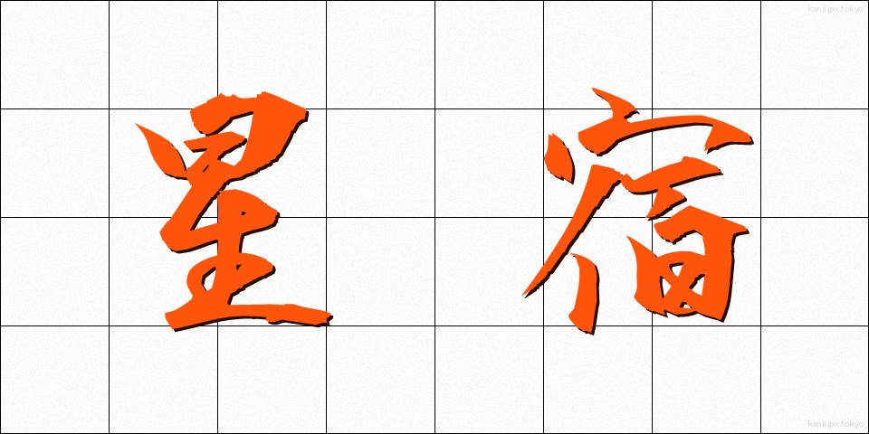 星宿 (せいしゅく)