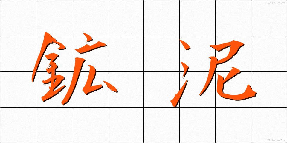 鉱泥 (こうでい)