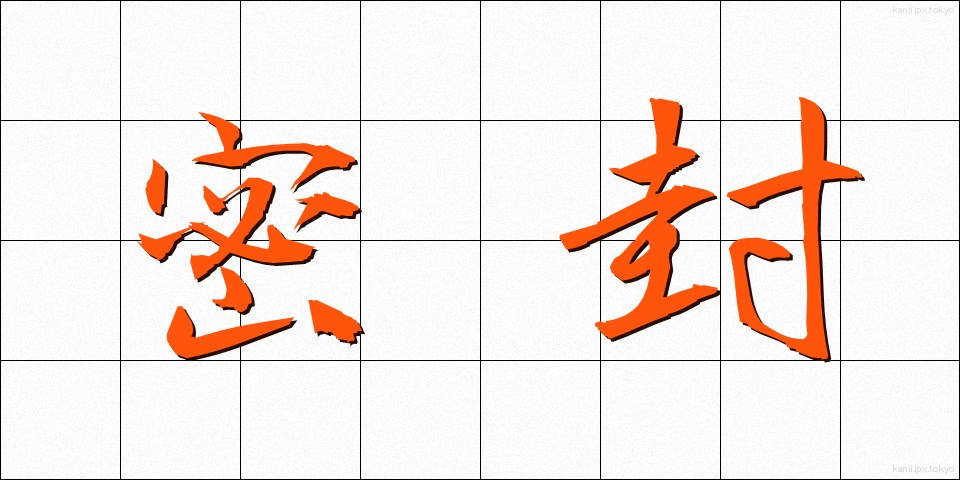 密封 (みっぷう)