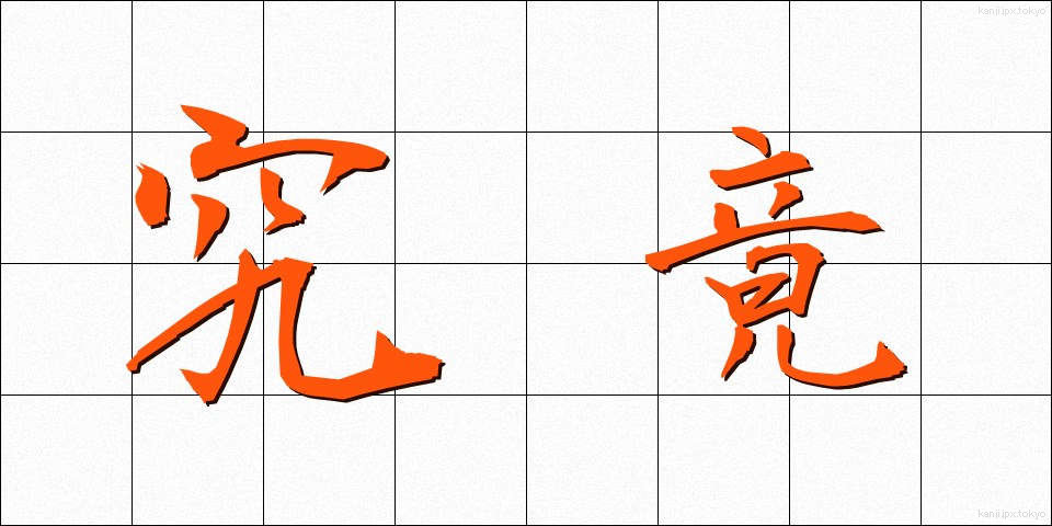 究竟 (くっきょう)