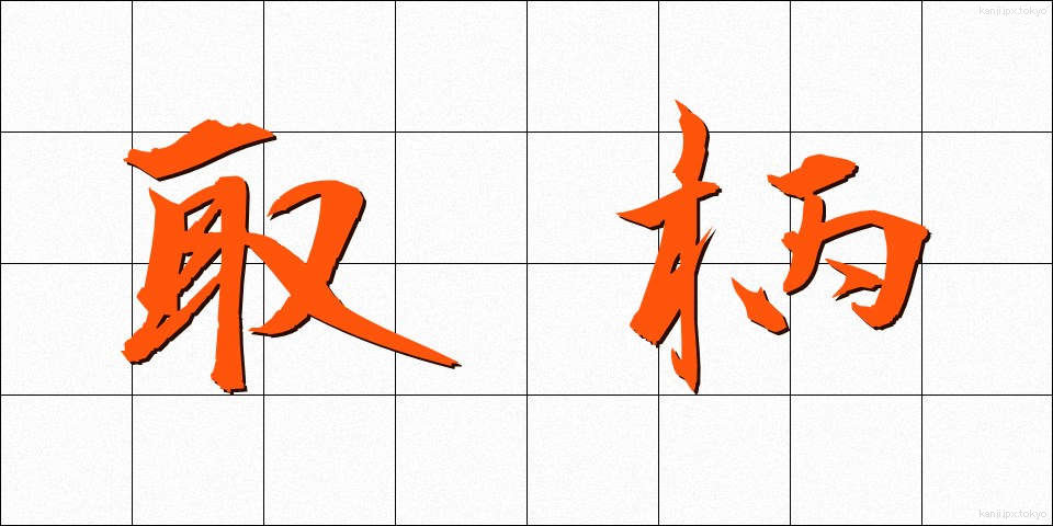 取柄 (とりえ)