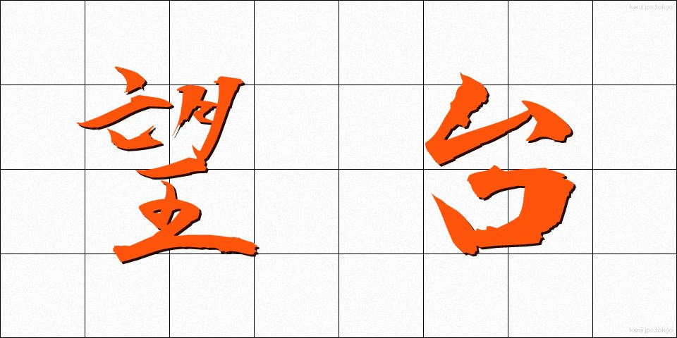 望台 (ぼうだい)