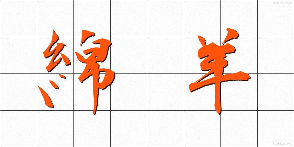 綿羊 (めんよう)